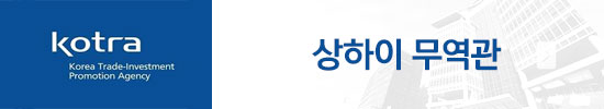 kotra 상하이 무역관 